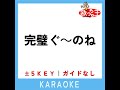 完璧ぐ～のね 3key 原曲歌手 渡り廊下走り隊