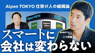 【変化に強い組織づくり】現場の腹落ちを引き出すコツ / 一気に会社を変えない / 業績チェックしない合宿 / 変化と評価はセット【アルペン 二十軒翔×サイボウズ 栗山圭太】