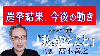 『私のひとこと』（高木善之）(2024.10.29)『選挙結果、今後の動き』