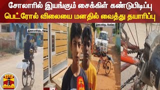 சோலாரில் இயங்கும் சைக்கிள் கண்டுபிடிப்பு - பெட்ரோல் விலையை மனதில் வைத்து தயாரிப்பு