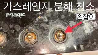 매직 가스레인지 분해 청소 #1 - 점화불량 DIY 문제 해결