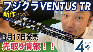 【最新シャフト】フジクラVENTUS TR登場！！