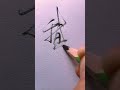 鵝 手寫 chinese chinesehandwriting handwriting 書道 練字 習字 硬筆書法 書法作品 治愈