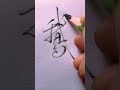 鵝 手寫 chinese chinesehandwriting handwriting 書道 練字 習字 硬筆書法 書法作品 治愈