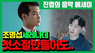 [진엽의 음악에세이] 조명섭 세레나데! 첫소절을 듣는 순간 리듬을 타고 있는 당신~!! 그 이유는?