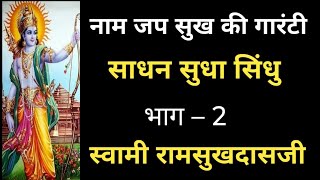 समस्त दुखों से छूटने का केवल एक मार्ग नाम जपो नाम । स्वामी रामसुखदासजी महाराज #satsang #ramsukhdasji