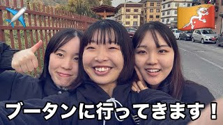 【Vlog】いざ、ブータンに行ってきます🇧🇹✈️👋【ブータン】