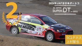 【第2位】2024年JAF全日本ダートトライアル選手権第6戦  ALL JAPAN SUPER DT in EBISU【エボ10】