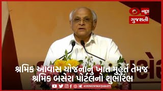 અમદાવાદ: CM ભૂપેન્દ્ર પટેલના વરદ હસ્તે શ્રમિક આવાસ યોજના તેમજ શ્રમિક બસેરા પોર્ટલનો શુભારંભ