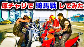 暴走族30人で騎馬戦したら面白すぎた【GTA5,30人企画】