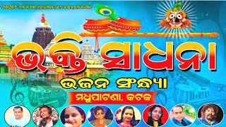 SAI TUMA ASIBAKI / ସାଇ ତୁମ  ଆସିବକି @bhaktisadana @ZeeNews #bhaktisadhana