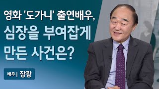 영화 '도가니' 배우 장광의 심장을 부여잡게 만든 사건은? | 매일 주와 함께 | 306회 #장광 #도가니