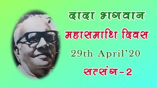 सत्संग - 2 | LIVE | दादा भगवान महासमाधि दिवस #spiritualawareness1