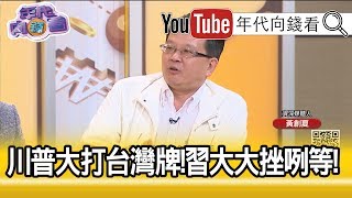 精彩片段》黃創夏：台美之間各種合作...【年代向錢看】191023