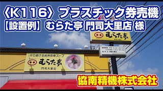 〈K116〉【設置例】 むらた亭 門司大里店 様  プラスチック券売機 | 協南精機株式会社 | KYONAN