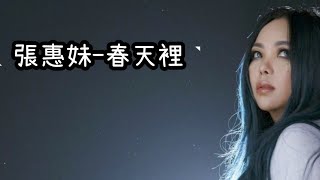 張惠妹 春天裡 歌詞