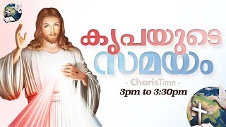 കരുണ കൊന്ത | Rosary of Divine Mercy | 3:00 PM | January 10