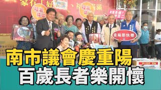 重陽敬老｜台南市議會慶重陽 30位百歲長者樂開懷