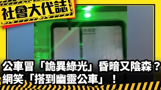 《社會大代誌》公車冒「詭異綠光」昏暗又陰森？！ 網笑「搭到幽靈公車」！