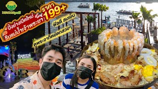 บุฟเฟต์ หมูกระทะ199วิวดีจัด ลมเย็นๆวิวแม่น้ำ #พระนครกริลล์ Pranakorn Grill #ท่ามหาราช #สวยเฉย