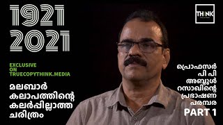 മലബാർ കലാപത്തിന്റെ കലർപ്പില്ലാത്ത ചരിത്രം | PP Abdul Razak | Part 1 | TruecopyThink