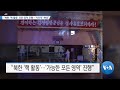 [VOA 뉴스] “북한 ‘핵 활동’ 모든 영역 진행…‘지리적’ 확대”