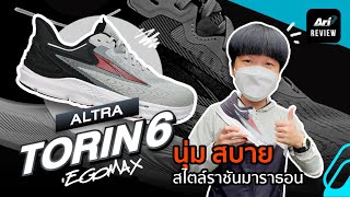 รีวิว รองเท้าวิ่ง ALTRA TORIN 6 นุ่ม สบาย สไตล์ราชันมาราธอน | ARI RUNNING REVIEW EP.74