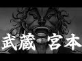 miyamoto musashi/宮本 武蔵