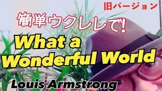 【旧バージョン】What a Wonderful World / かんたんウクレレ《こちら旧バージョンです2021年改訂版は概要欄へ》Louis Armstrong /Ukulele lesson