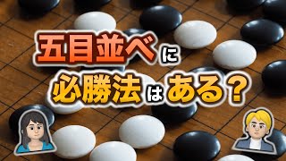 数理科学探究【ゲーム理論】五目並べに必勝法はあるの？