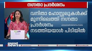 വനിതാ ഹോസ്റ്റലുകള്‍ക്ക് മുന്നിലെത്തി നഗ്നതാ പ്രദര്‍ശനം നടത്തിയയാള്‍ പിടിയില്‍| Innu Ithuvare