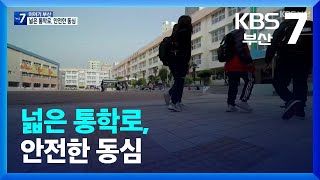 [이야기 부산] 넓은 통학로, 안전한 동심 / KBS  2023.05.22.