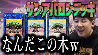 「何やら変な効果もってんなお前」初のサンアバロンデッキ対決に驚くゆゆうた【遊戯王・マスターデュエル】