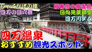 【四万温泉観光】群馬県四万温泉の観光スポットを纏めました。これから行く人への一助になれば幸いです。積善館の慶雲橋、四万川ダム、しゃくなげの滝、日向見薬師堂、四万の甌穴群、奥四万湖。スマートボールの柳屋