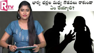 భార్యభర్తల మధ్య గొడవలు రాకుండా ఏంచేయాలి|Tips to Avoid Conflicts Between Husband Wife | RTV originals