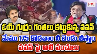 ఓయ్ గుర్రం గంతలు కట్టుకున్న పవన్ మేము 175 కొడతాం నీ బెండు తీస్తాం పవన్ పై అలీ పంచలు | Dot News