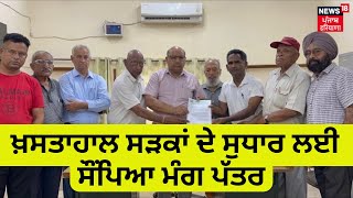 Nangal News : ਖ਼ਸਤਾਹਾਲ ਸੜਕਾਂ ਦੇ ਸੁਧਾਰ ਲਈ ਸੌਂਪਿਆ ਮੰਗ ਪੱਤਰ | News18 Punjab