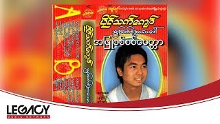 ပိုင်သက်ကျော် - အဖြူစစ်စစ်မေတ္တာ (Paing Thet Kyaw)