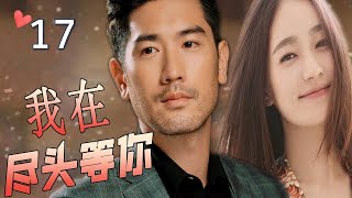 ENGSUB【最佳言情剧】《我在尽头等你》第17集 | 漂亮女翻译和暖心总裁深情相爱，不离不弃却抵不过命运的安排