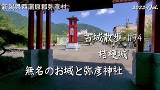 【城跡めぐり】桔梗城 古城散歩No.94（新潟県）無名のお城と弥彦神社