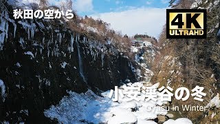 [ドローン空撮] 小安渓谷の冬 〜渓谷の氷柱〜 DJI Mavic2 Pro [秋田の空から 4K 高画質]