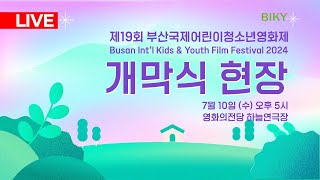 [LIVE] 제19회 부산국제어린이청소년영화제 개막식