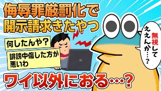 【2ch面白スレ】なんJ民さん、侮辱罪厳罰化後に開示請求されてしまう【ゆっくり解説】