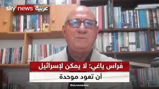 فراس ياغي: لا يمكن لإسرائيل أن تعود موحدة وأن يكون هناك مقاربات جديدة في الداخل الإسرائيلي