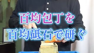 百均包丁を百均砥石で研ぐ