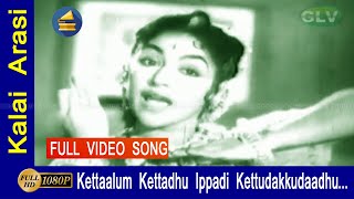 கெட்டாலும் கெட்டுது இப்படிக் கெட்டுடக்கூடாது பாடல் | Kettaalum Kettadhu Ippadi Kettudakkudaadhu song