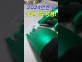 78회 스피또 1000 2024년엔 꼭 복권 당첨 shorts 인생역전