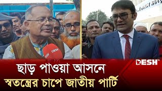 গাইবান্ধা-২: ছাড় পাওয়া আসনে আওয়ামী লীগের স্বতন্ত্রের চাপে জাতীয় পার্টি | Gaibandha-2 | Desh TV