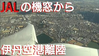 JALの機窓から~伊丹空港RWY32Lから羽田へ向け離陸！JL118 ITM→HND