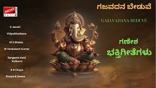 Gajavadana Beduve - ಗಣೇಶ ಭಕ್ತಿಗೀತೆಗಳು - Devotional songs on Lord Ganesha | Sagar Music